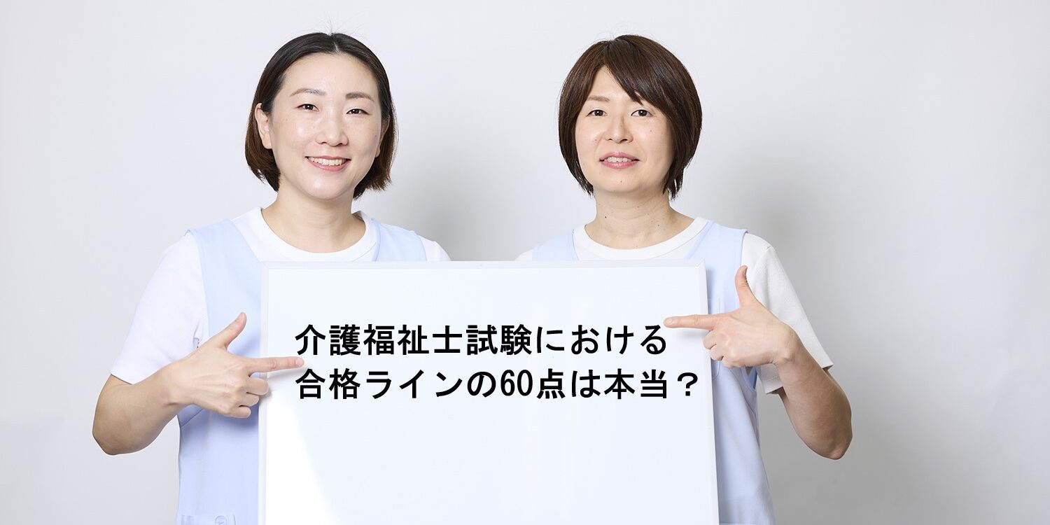 介護福祉士試験における合格ラインの60点は本当？合格基準を徹底解説