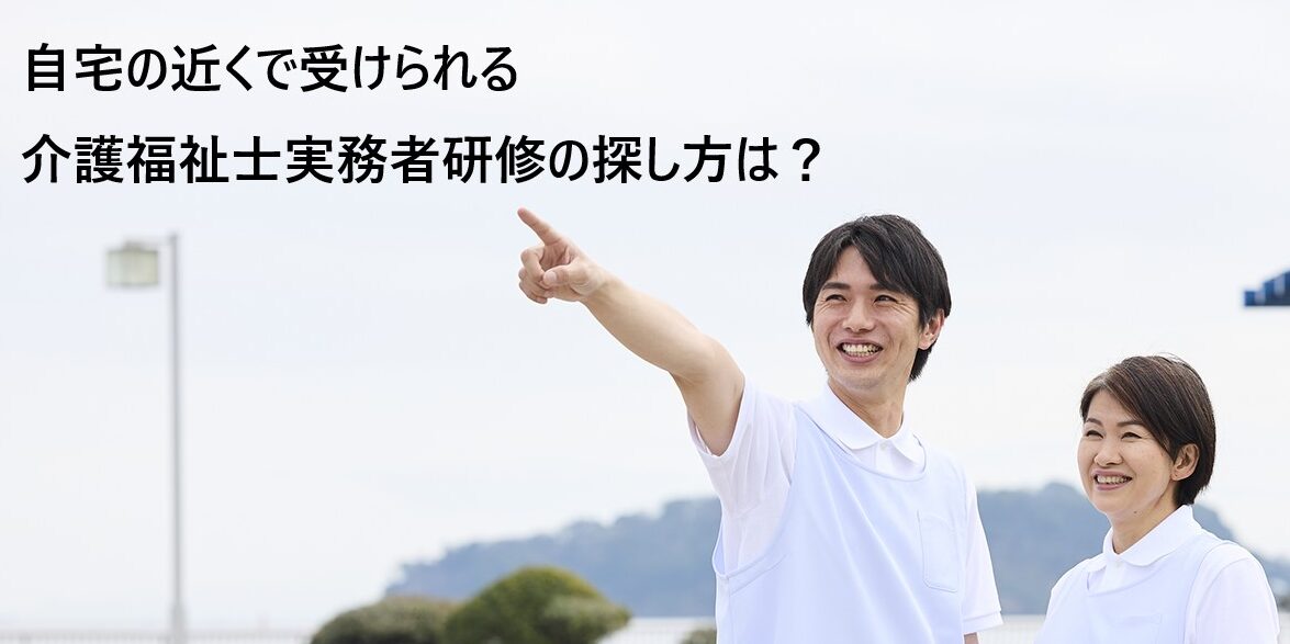 自宅の近くで受けられる介護福祉士実務者研修の探し方は？