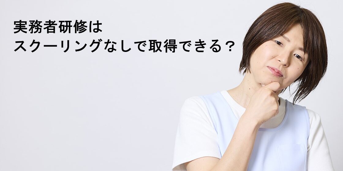 実務者研修はスクーリングなしで取得できる？通信講座の仕組みと注意点