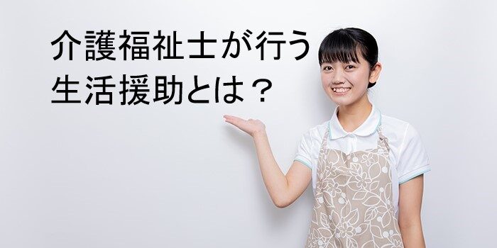 介護福祉士が行う生活援助とは？業務内容や身体介護との違いを徹底解説