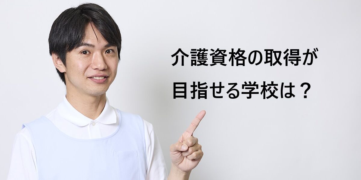 介護資格の取得が目指せる学校は？見つける方法と選び方のポイント