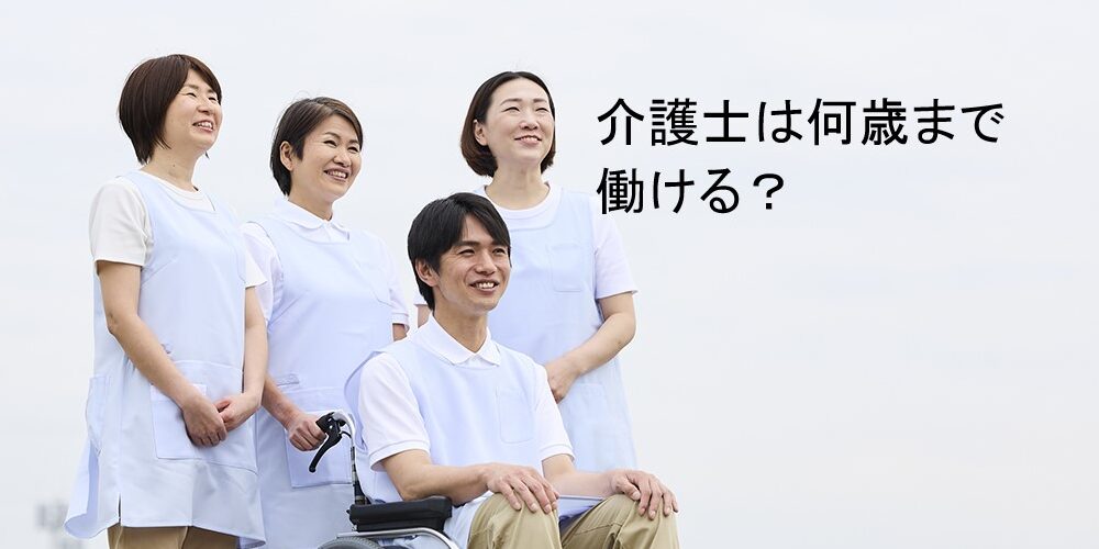 介護士は何歳まで働ける？年齢制限の実態と長く活躍できる秘訣を解説