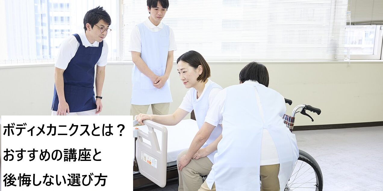 ボディメカニクスとは？おすすめの講座と後悔しない選び方
