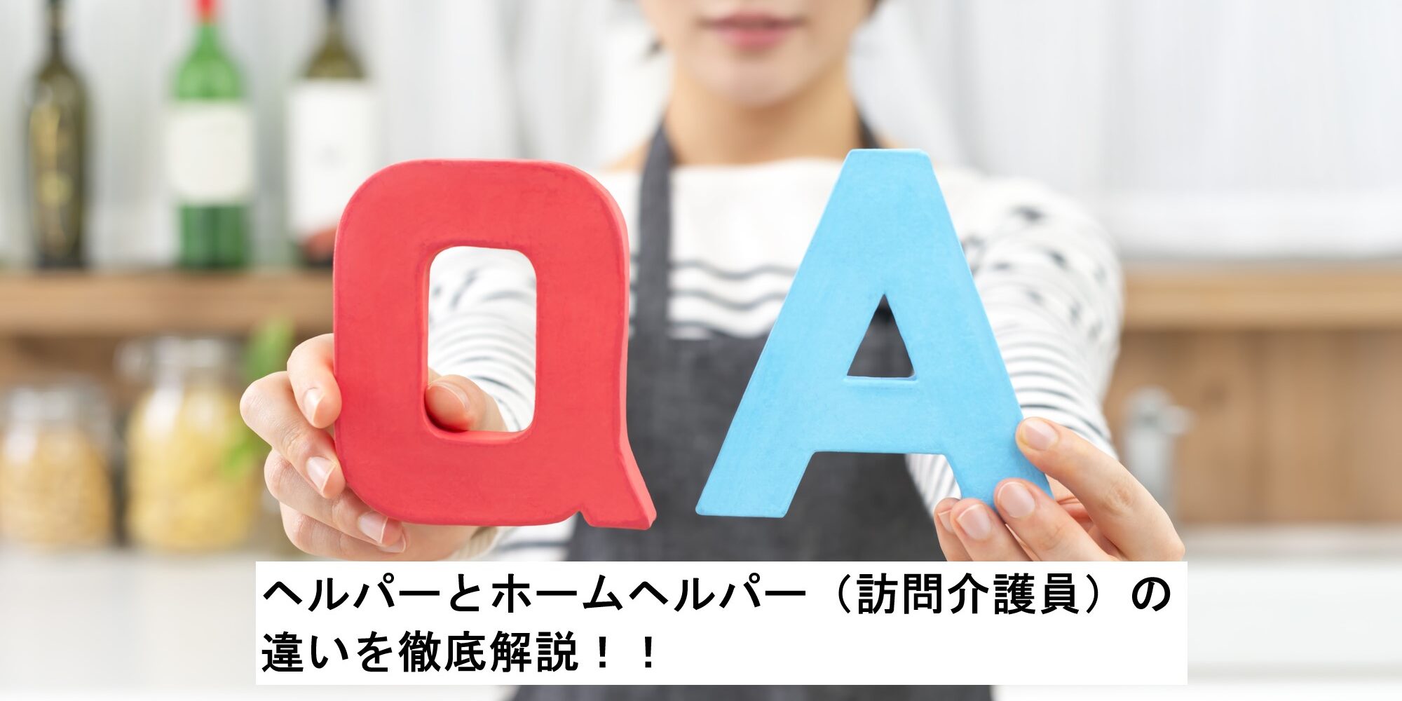 ヘルパーとホームヘルパー（訪問介護員）の違いを徹底解説