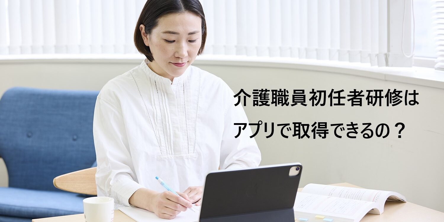 【2025年最新版】介護職員初任者研修はアプリで取得できるの？合格方法を解説
