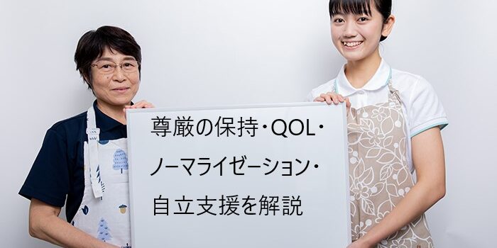 介護職員初任者研修で学ぶ尊厳の保持・QOL・ノーマライゼーション・自立支援を解説