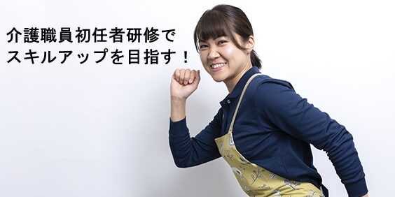 介護職員初任者研修でスキルアップを目指すための完全ガイド