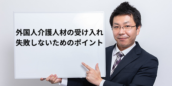 外国人介護人材の受け入れガイド｜失敗しないためのポイントやメリットを解説
