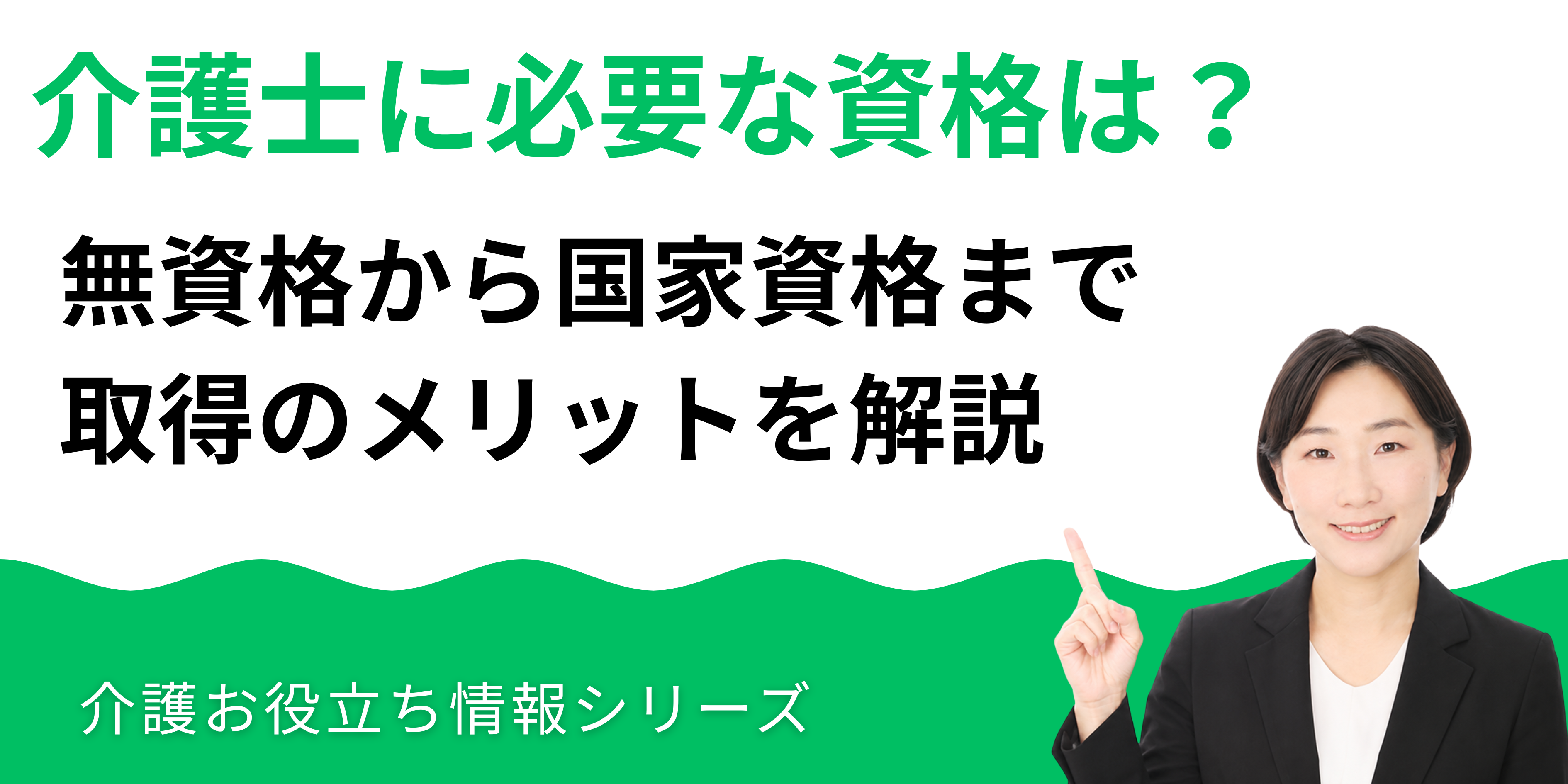 介護士に必要な資格は?無資格から国家資格まで取得のメリットを解説_湘南国際アカデミー