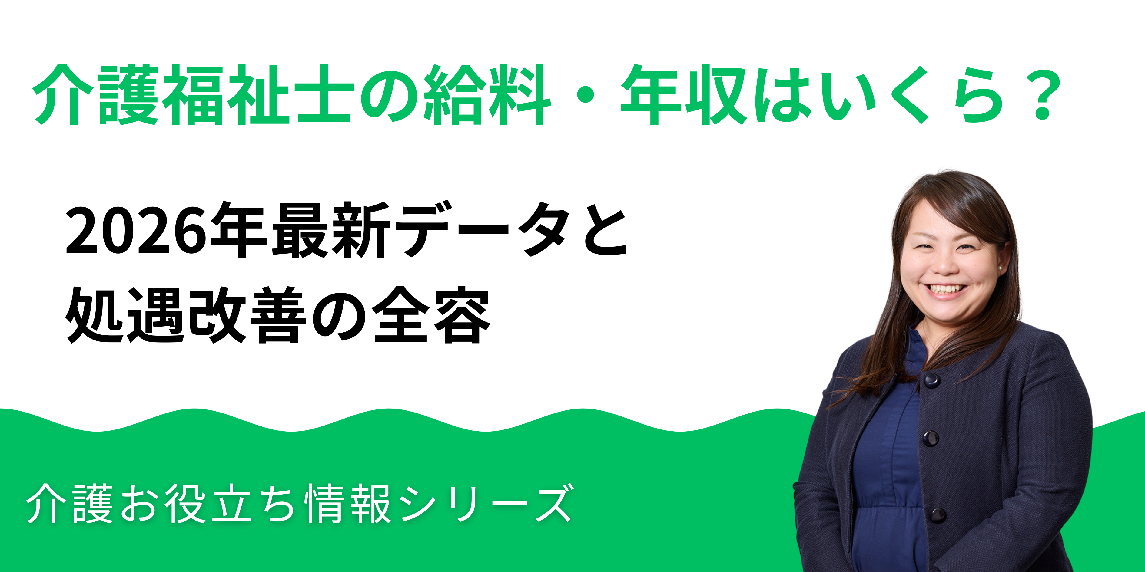 介護福祉士の給料・年収はいくら？2026年最新データと処遇改善の全容_湘南国際アカデミー