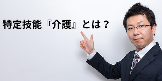 特定技能『介護』とは？訪問介護で広がる外国人材活用の可能性を解説