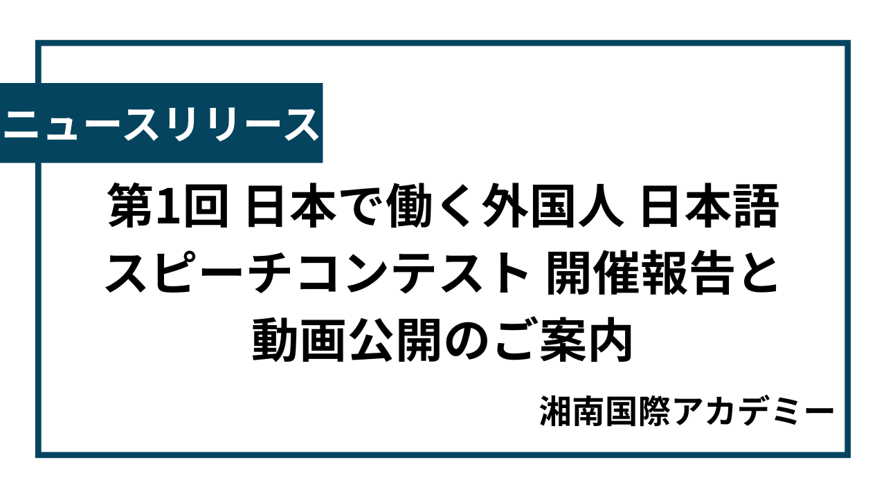 湘南国際アカデミー 第1回日本で働く外国人日本語スピーチコンテスト