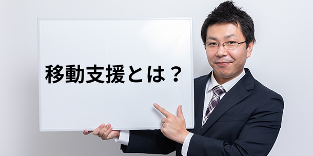 移動支援とは？対象者や同行援護と行動援護の違い・費用・利用の流れを解説