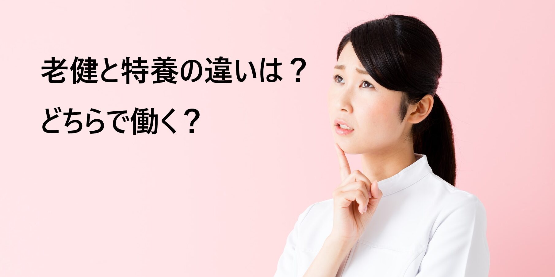 老健と特養の違いは？どちらで働く？向いている人の特徴とは