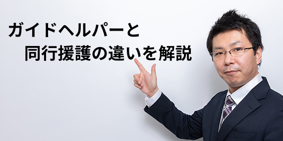 ガイドヘルパーと同行援護の違い｜仕事内容・資格取得方法を解説