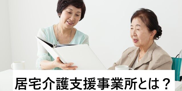 居宅介護支援事業所とは？施設の概要や具体的な仕事内容、働くやりがい
