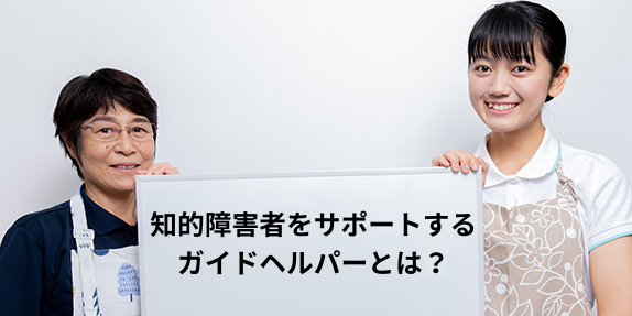 知的障害者をサポートするガイドヘルパーとは？ 資格内容・仕事の魅力を解説