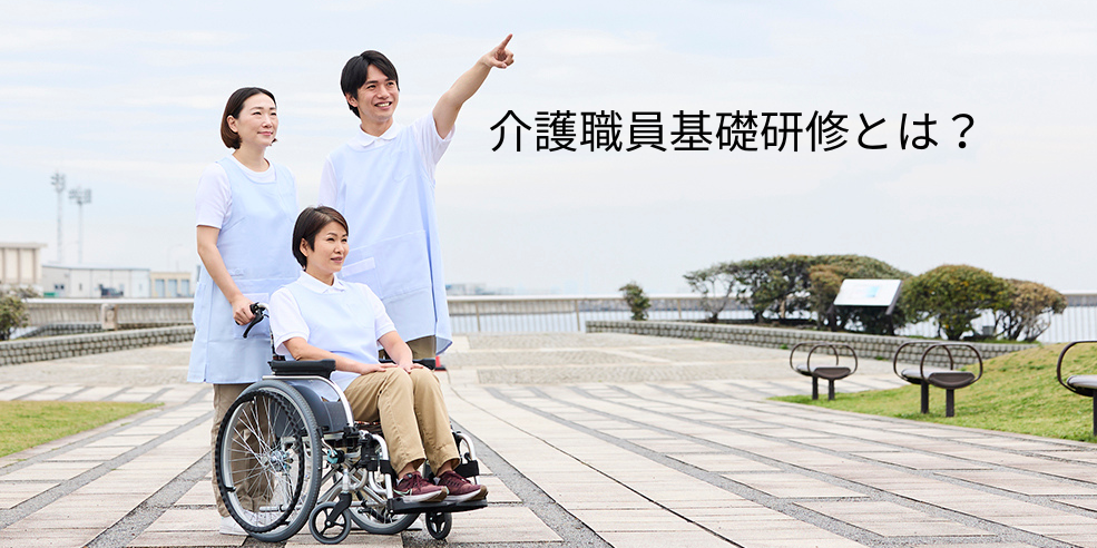 介護職員基礎研修とは？実務者研修の免除科目や現在の資格制度との違いを解説