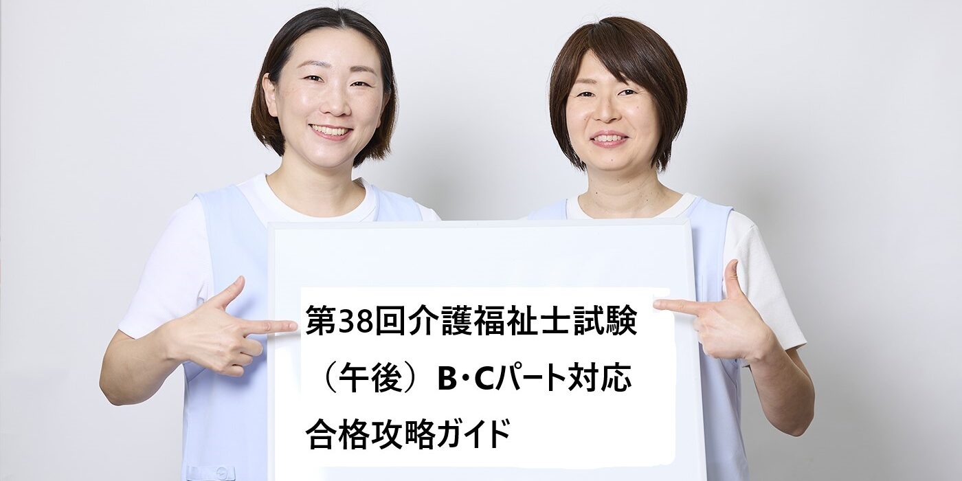 第38回介護福祉士試験（午後）B・Cパート対応｜合格攻略ガイド