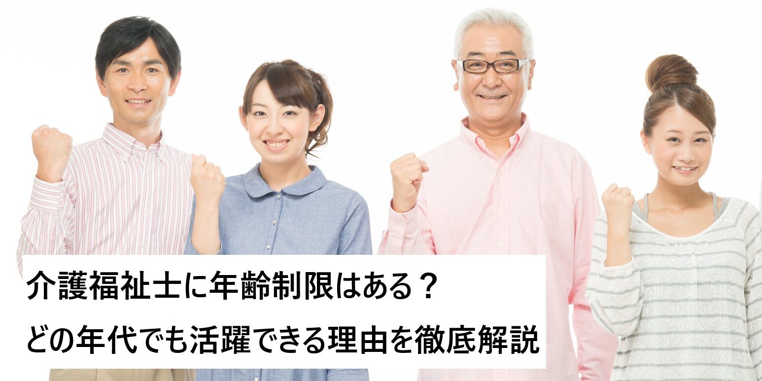 介護福祉士に年齢制限はある？どの年代でも活躍できる理由を徹底解説