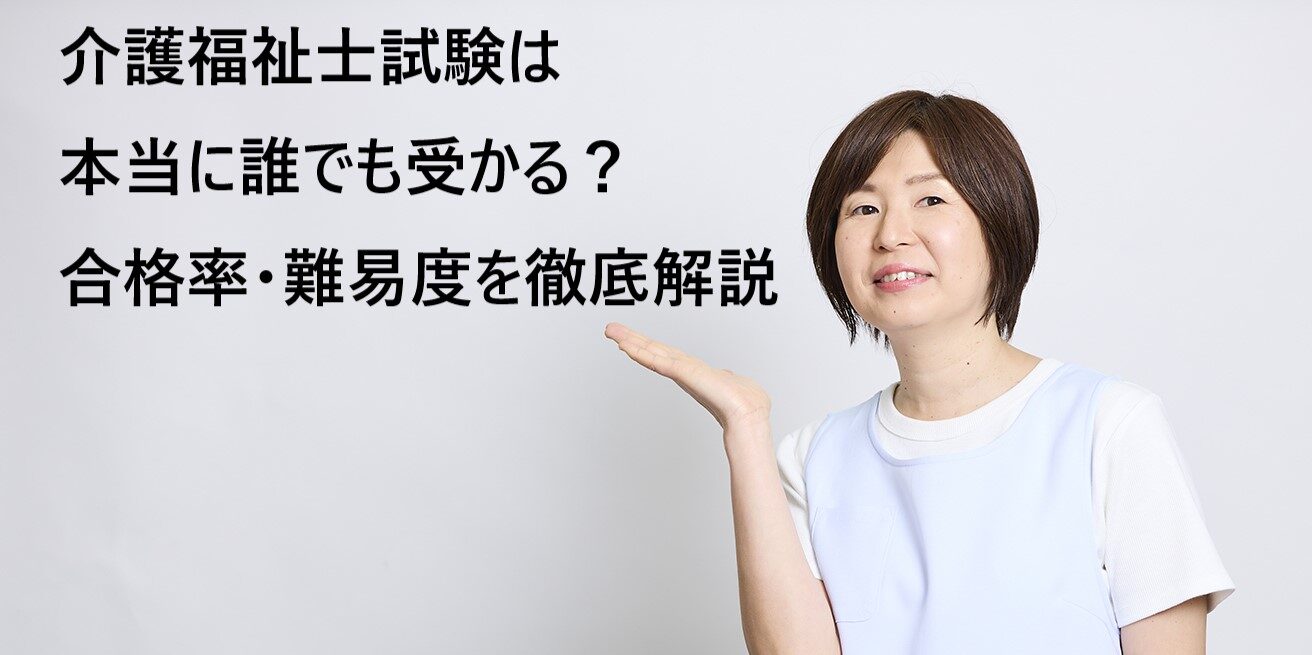 介護福祉士試験は本当に誰でも受かる？合格率・難易度を徹底解説