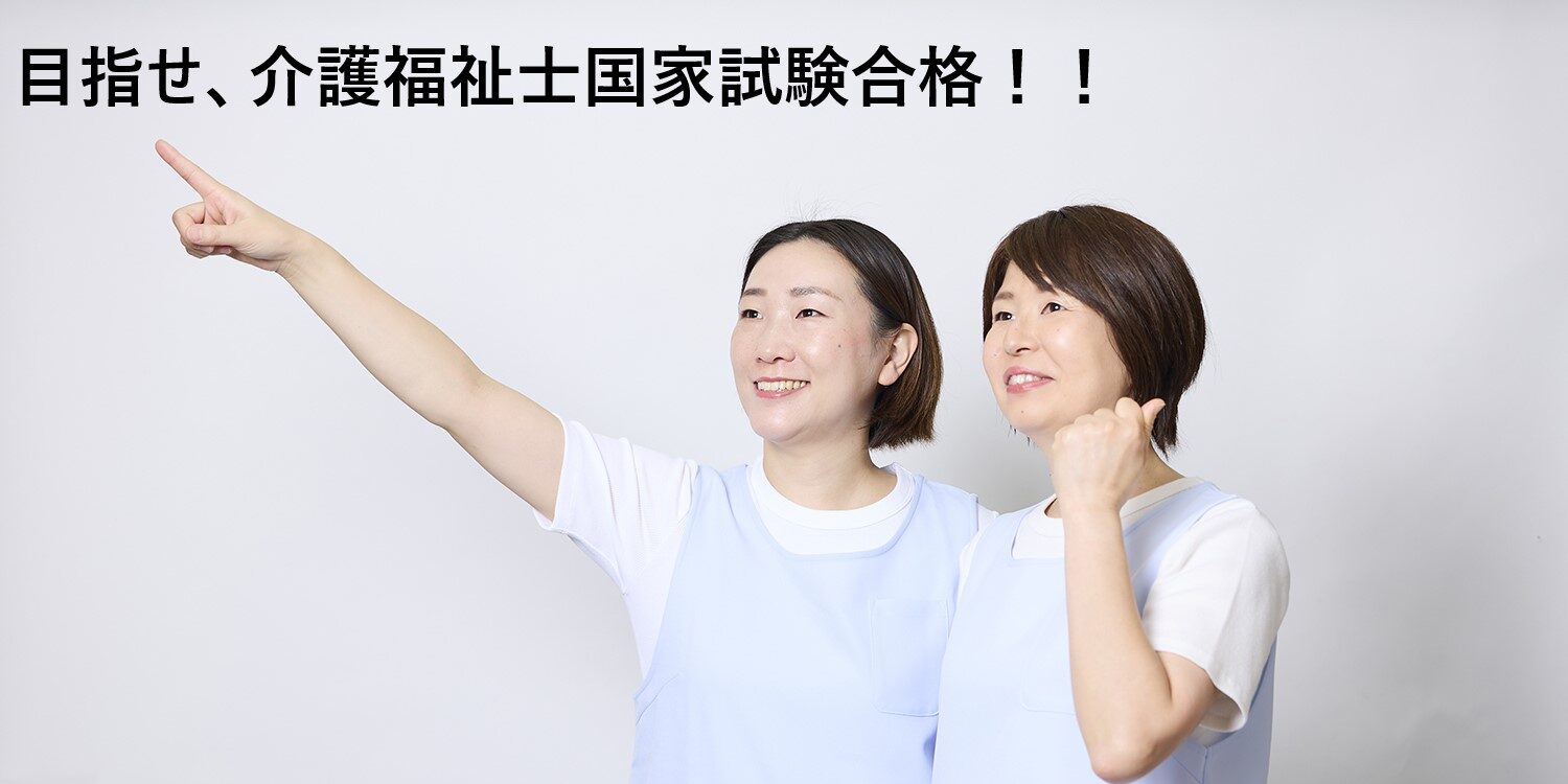 第38回介護福祉士国家試験（2026年1月実施）の全体像と合格へのポイント
