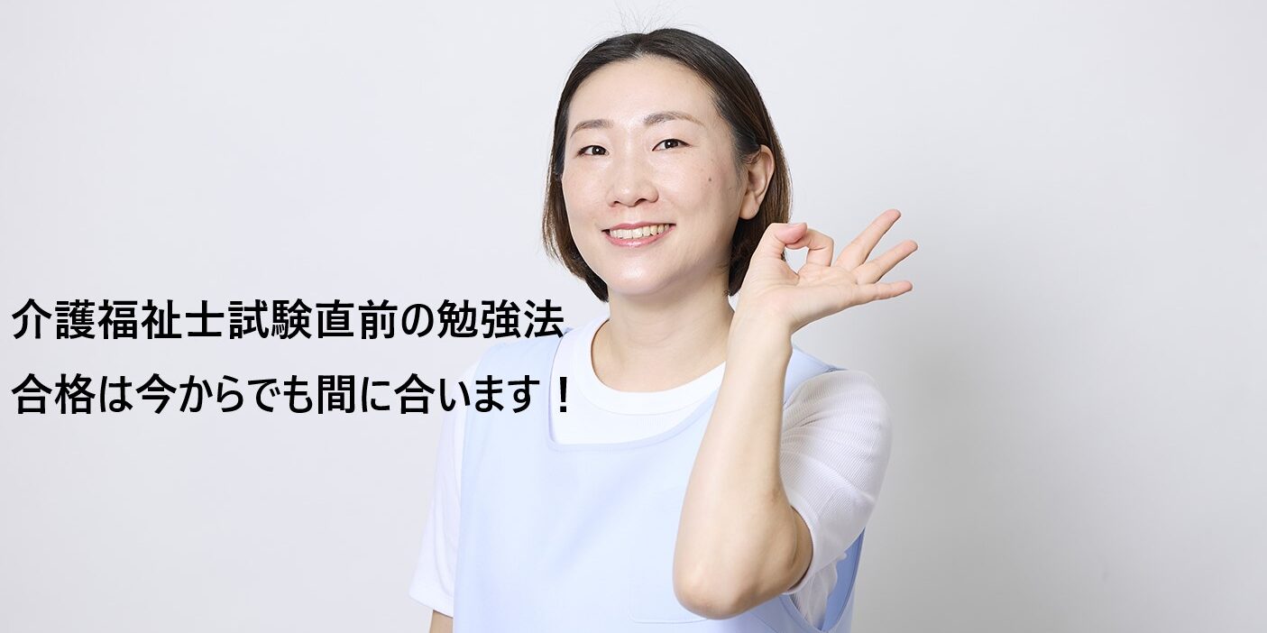 介護福祉士試験直前の勉強法｜合格は今からでも間に合います！