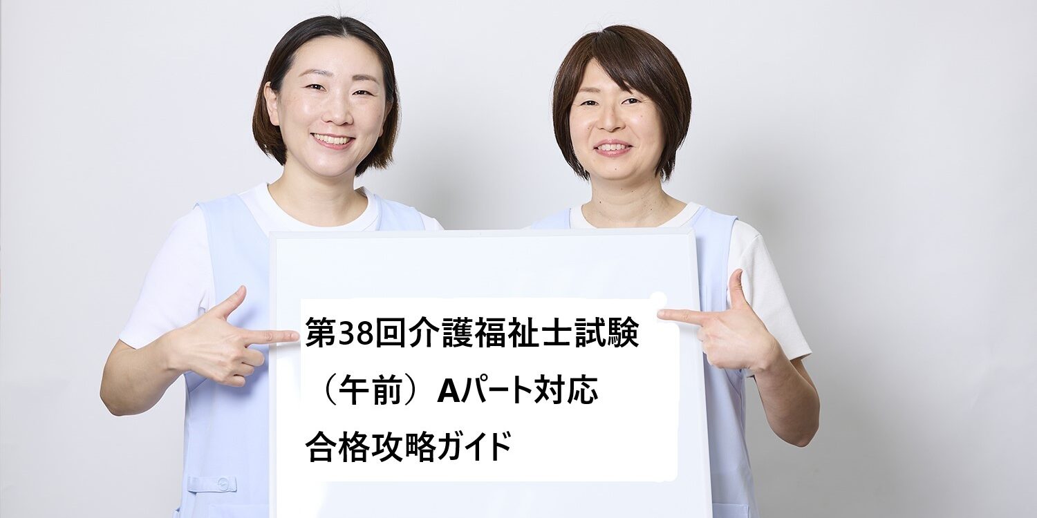 第38回介護福祉士試験（午前）Aパート対応｜合格攻略ガイド