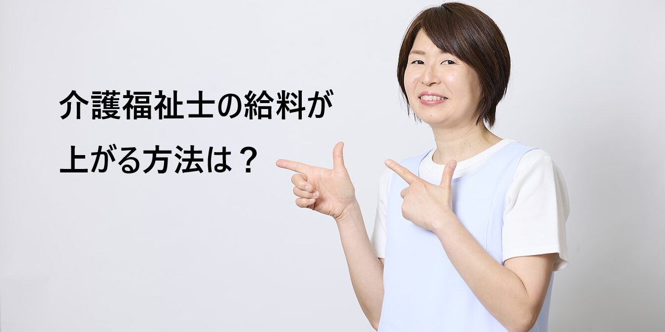 介護福祉士の給料が上がる方法は？2025年最新の処遇改善活用術を解説
