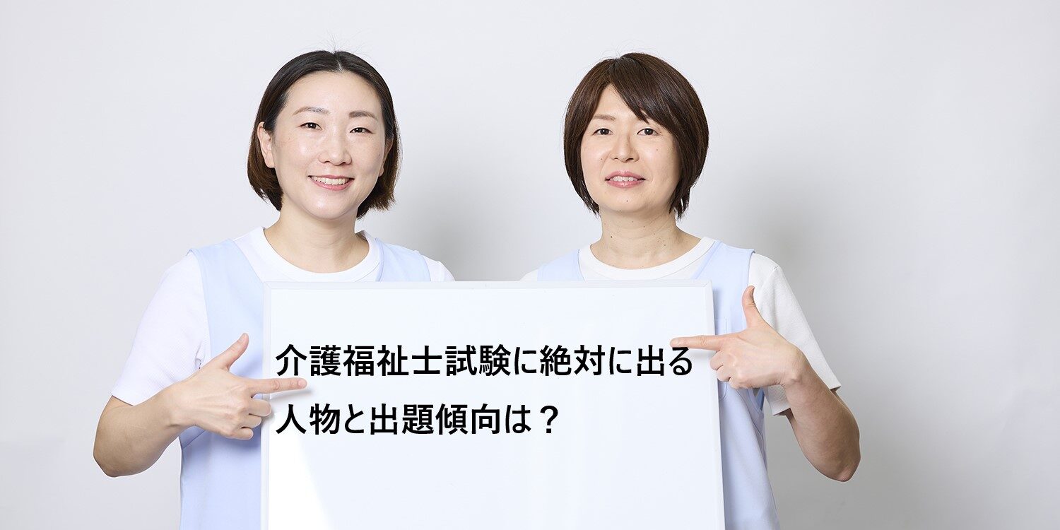 介護福祉士試験に絶対に出る人物と出題傾向は？合格への近道を解説