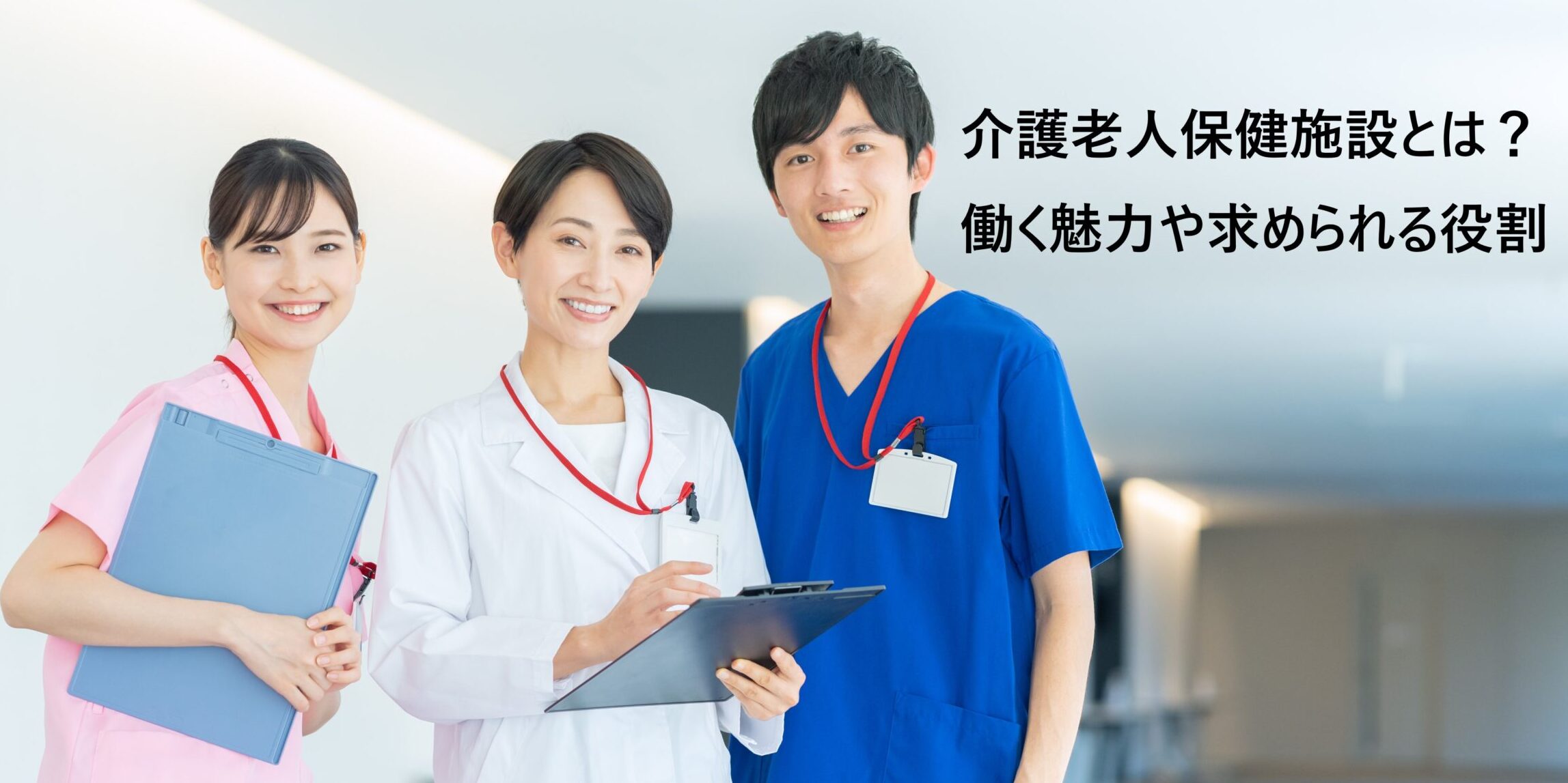 介護老人保健施設（老健）の仕事とは？働く魅力や求められる役割