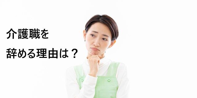 介護職を辞める理由は？円満退職から次のキャリアまで徹底解説