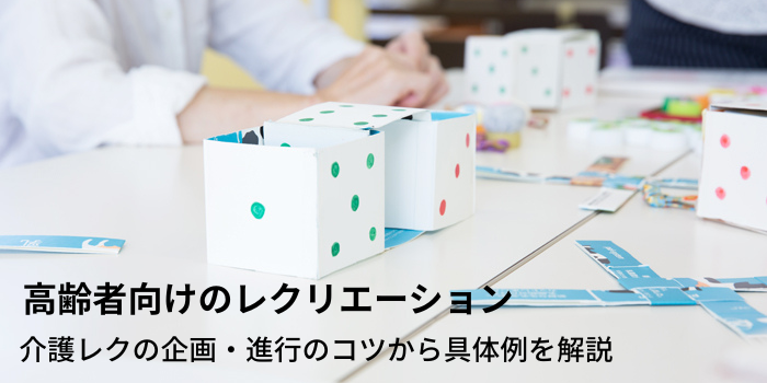 高齢者向けのレクリエーション!介護レクの企画・進行のコツから具体例を解説