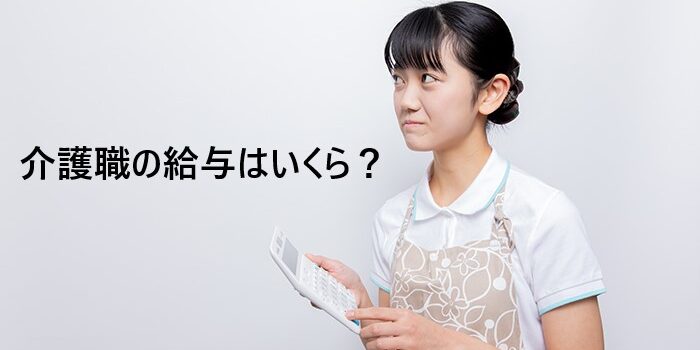介護職の給与はいくら？2025年最新の平均年収から今後の展望まで