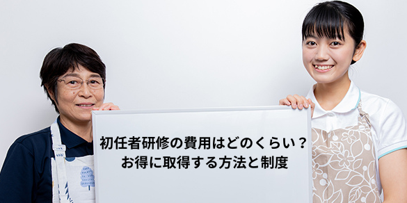 介護職員初任者研修の費用はどのくらい?お得に取得する方法と制度
