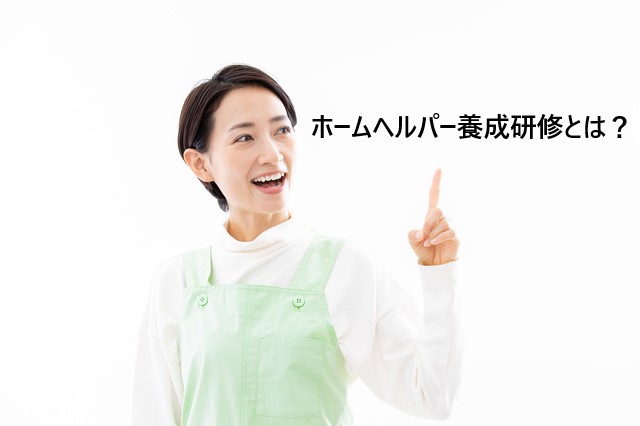 ホームヘルパー養成研修とは？制度変更から取得メリットまで徹底解説