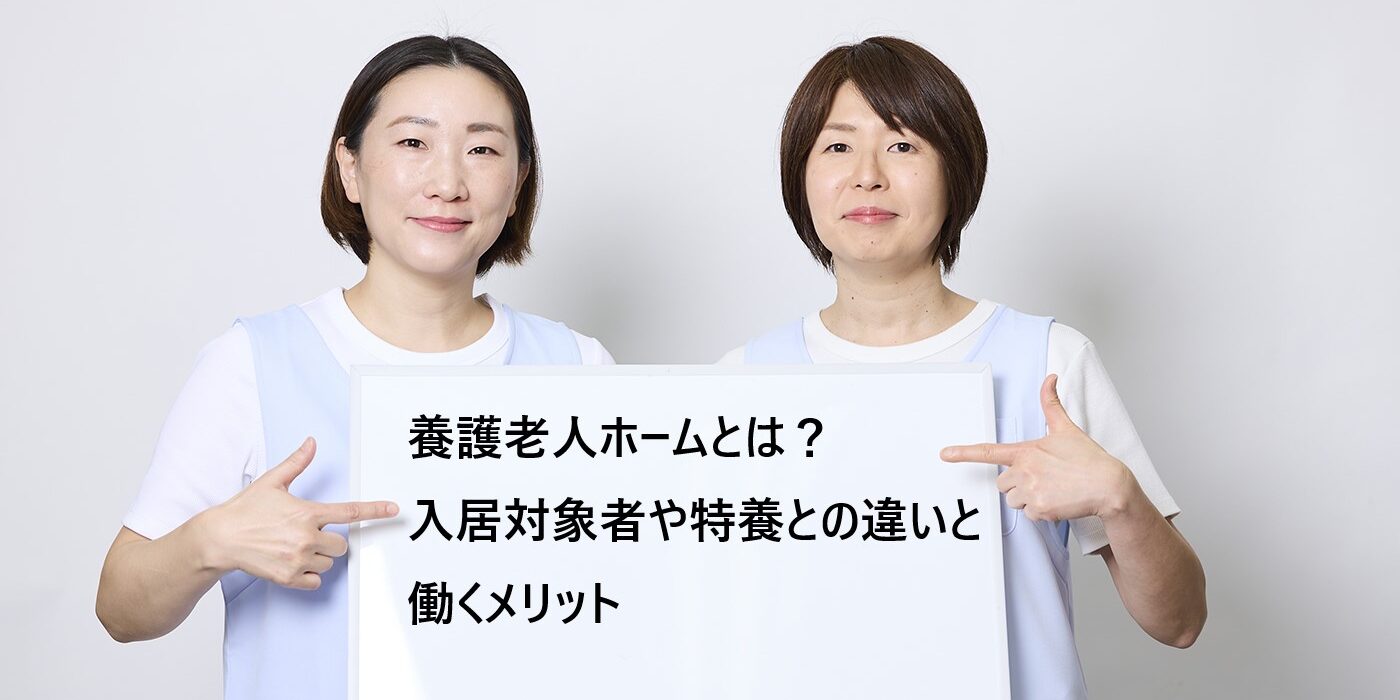 養護老人ホームとは？入居対象者や特養との違い・働くメリット