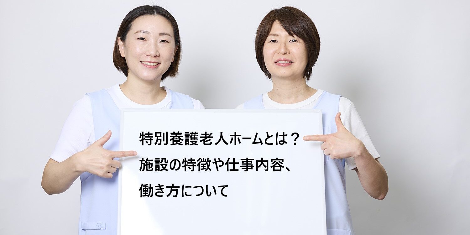 特別養護老人ホームとは？施設の特徴や仕事内容、働き方について