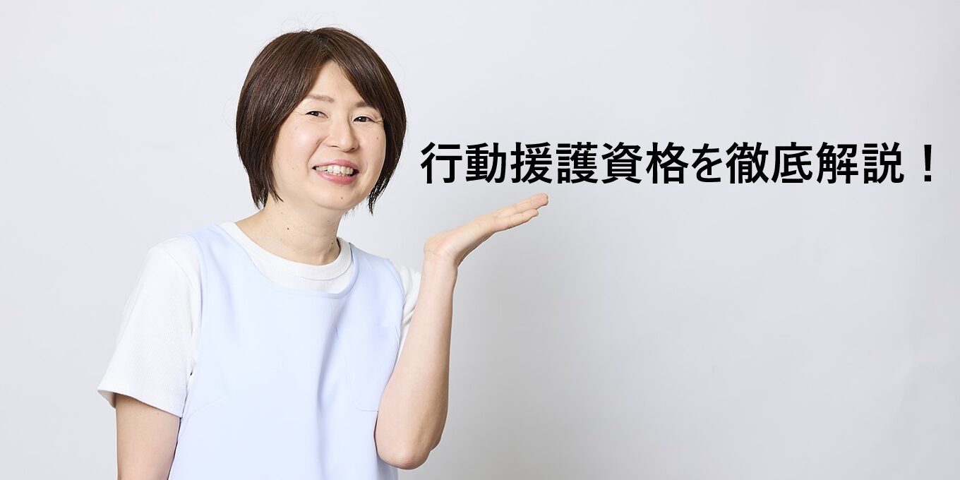 行動援護資格を徹底解説！取得方法や研修内容のポイント