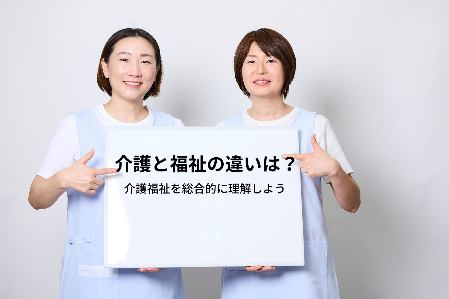 介護と福祉の違いは?介護福祉を総合的に理解しよう