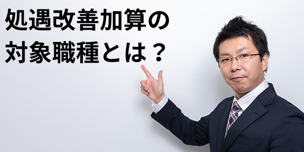 処遇改善加算の対象職種とは？2025年度の最新動向を解説