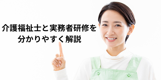 介護福祉士と実務者研修の関係性を分かりやすく解説｜湘南国際アカデミー