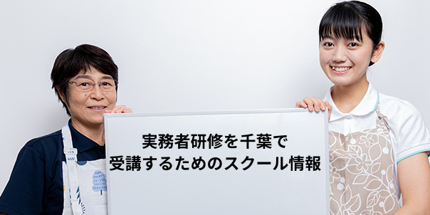 実務者研修を千葉で受講するためのスクール情報・費用・通学方法を解説