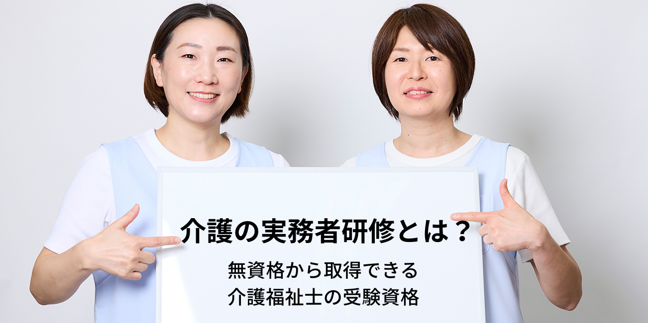 介護の実務者研修とは?無資格から取得できる介護福祉士の受験資格