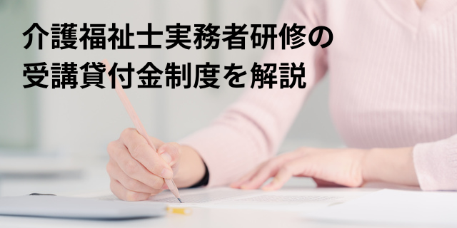 介護福祉士実務者研修受講貸付金制度｜対象者・条件と各都道府県情報を解説