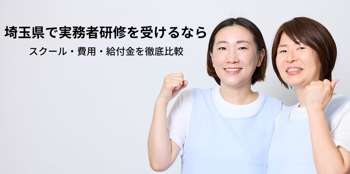 埼玉県で実務者研修を受けるなら|スクール・費用・給付金を徹底比較