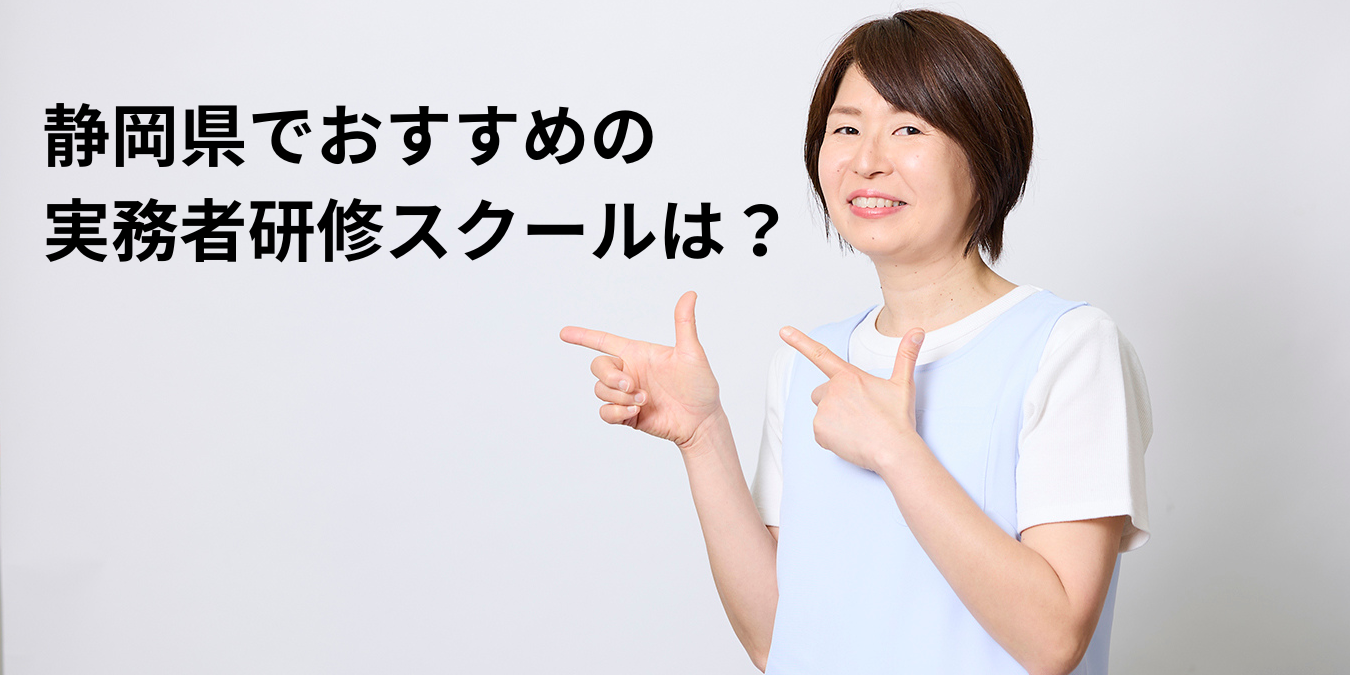 静岡でおすすめの実務者研修は?介護福祉士受験も想定したスクール紹介