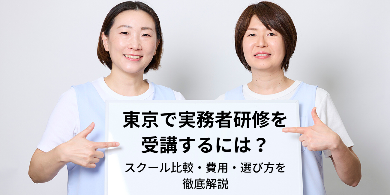東京で実務者研修を受講するには?スクール比較・費用・選び方を徹底解説