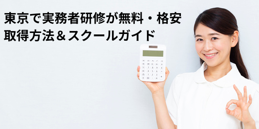 東京で実務者研修を無料・格安で取得する方法＆スクールガイド