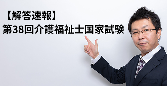 【解答速報】第38回介護福祉士国家試験 ｜2026年1月25日当日公開